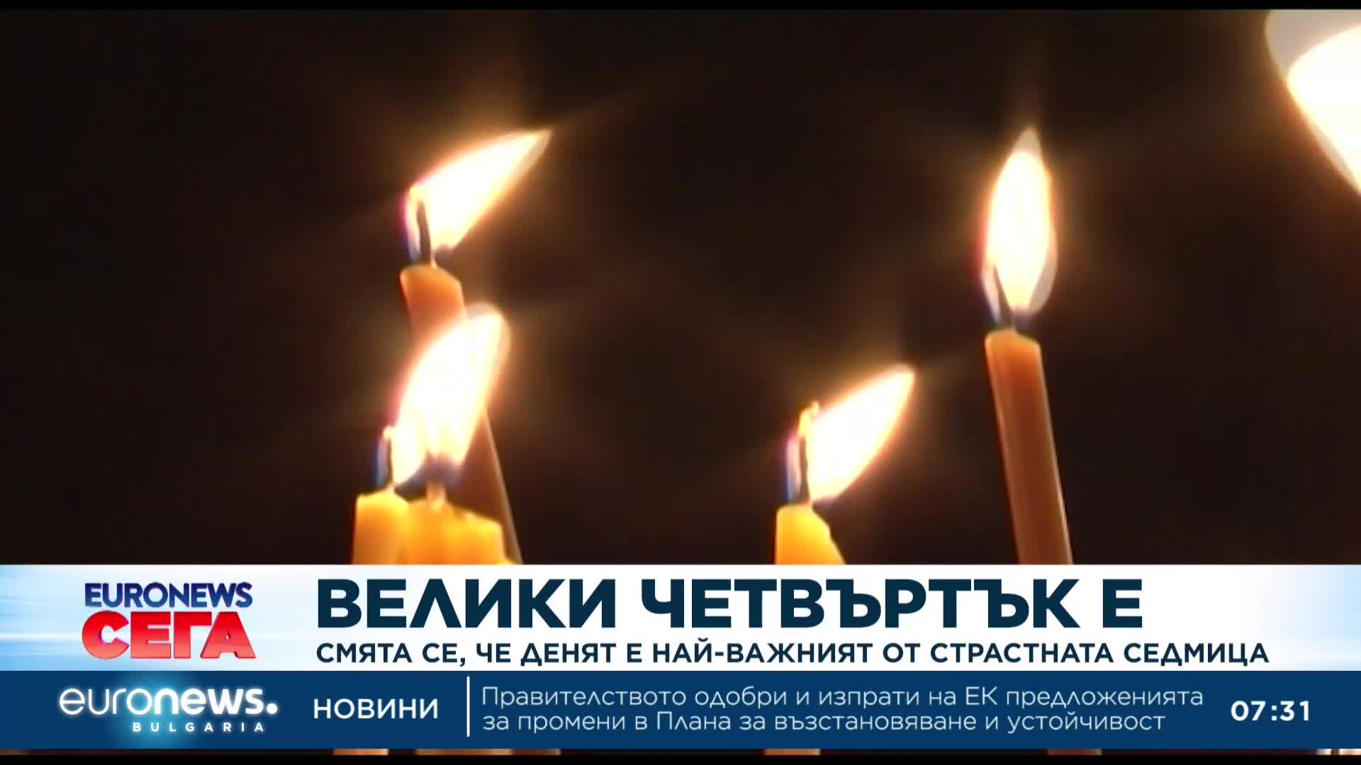 Отбелязваме най-важния ден от Страстната седмица – Велики четвъртък