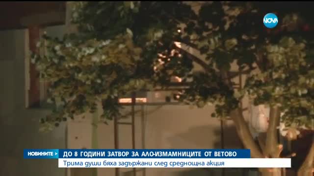 До 8 години затвор за „ало” измамниците от Ветово