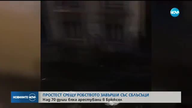 Повече от 70 арестувани при безредици в Брюксел