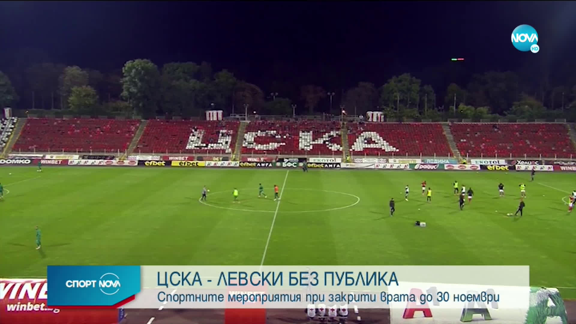 Официално: ЦСКА - Левски ще е без публика