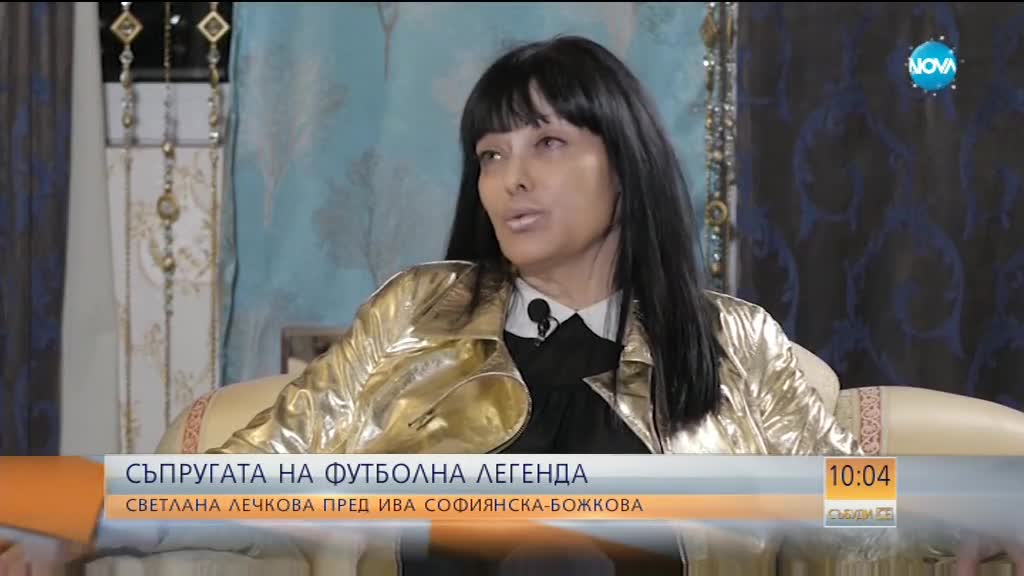 Първото телевизионно интервю със Светлана Лечкова