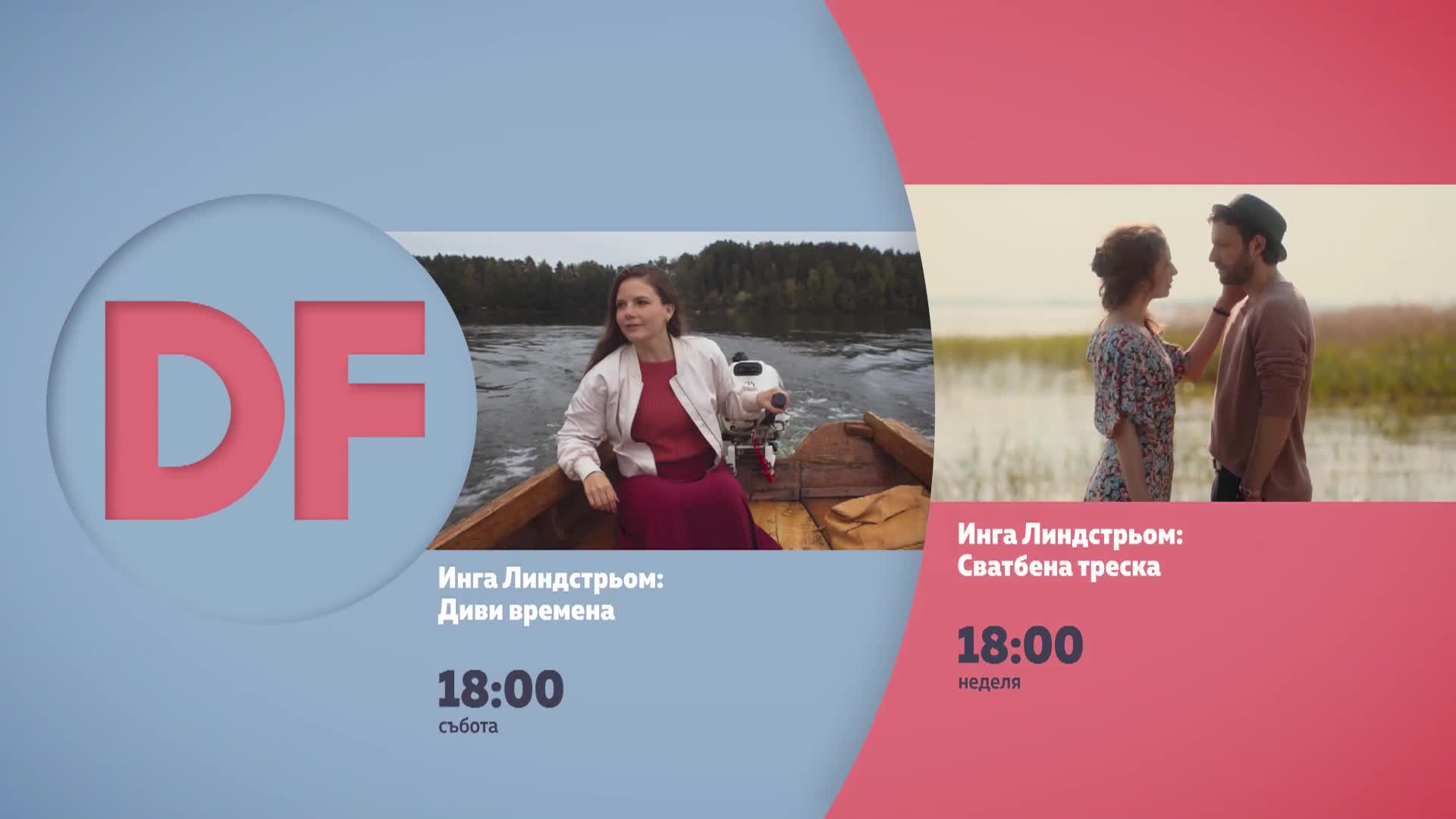 Романтични филми от 18.00 ч. по DIEMA FAMILY