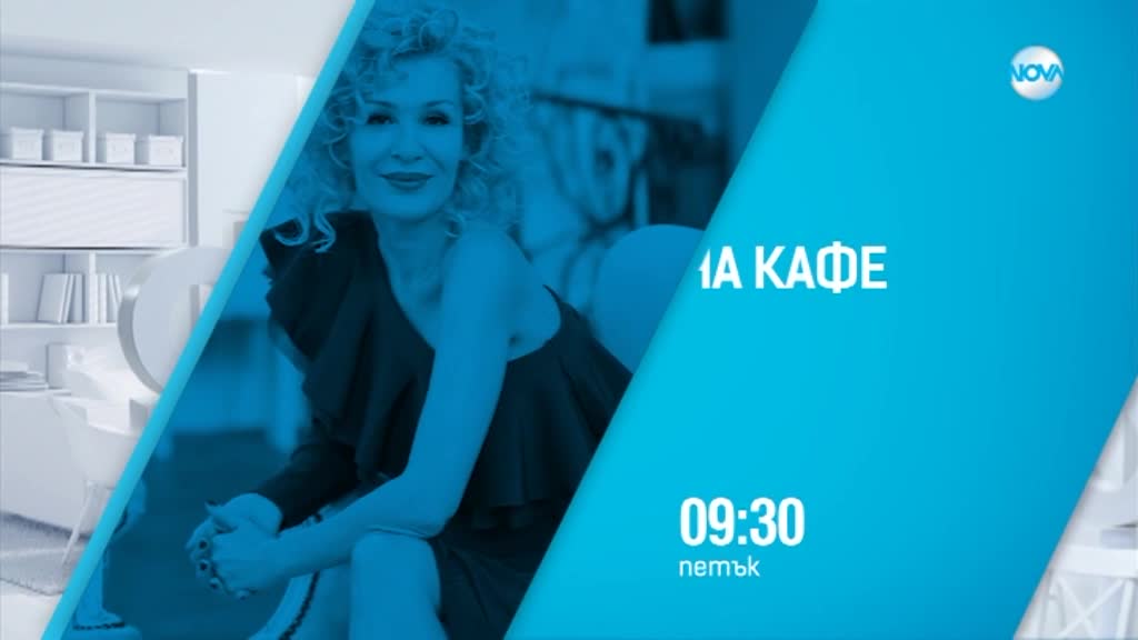 В “На кафе” на 11 януари очаквайте