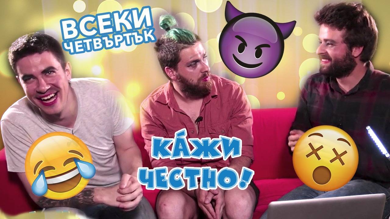 КАЖИ ЧЕСТНО - Ново изтрещяване всеки четвъртък