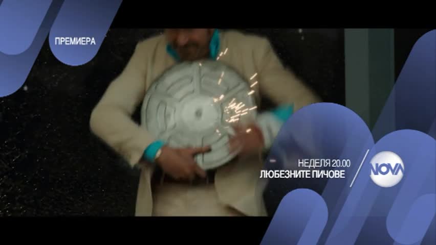 “Любезните пичове” - премиера на 25 юни от 20.00 ч. по NOVA