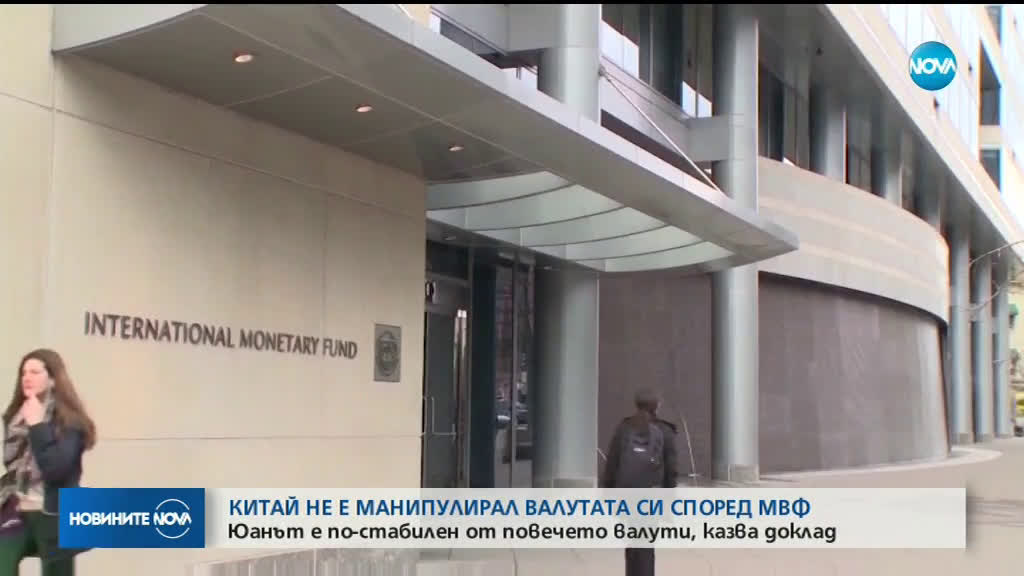 МВФ: Китай не е манипулирал валутата си