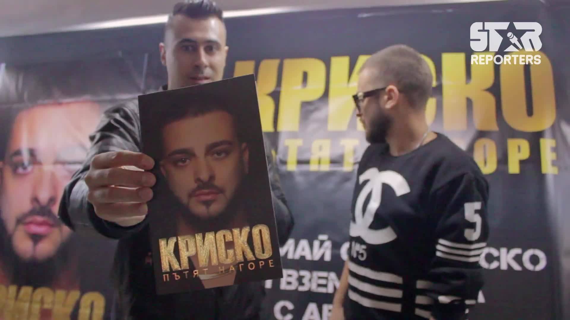 Криско издаде книгата "Пътят нагоре" за амбициозните!