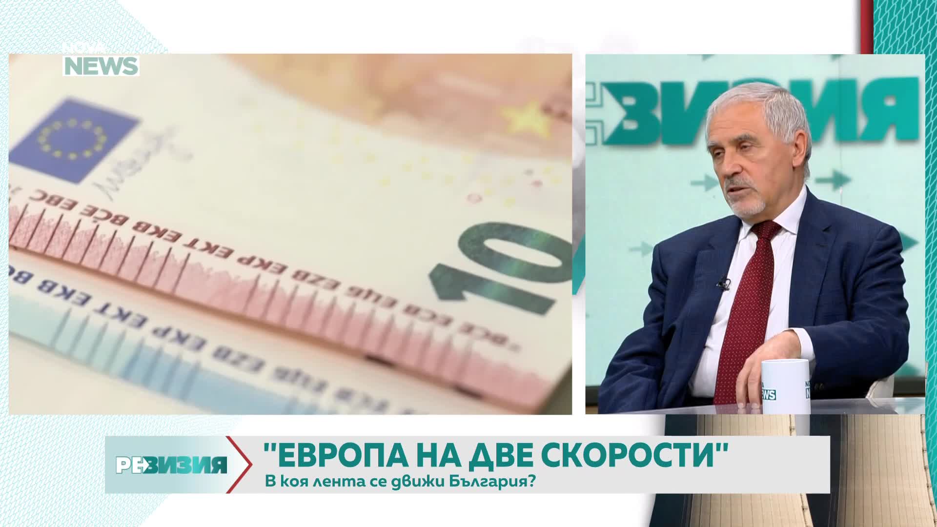 Европа на две скорости: От федерализация към фрагментация