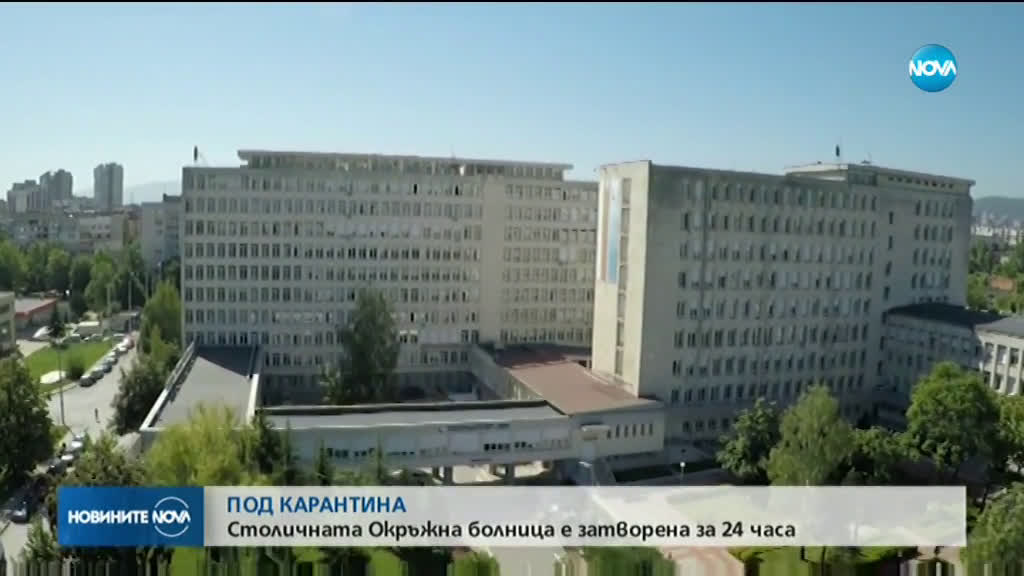 Столичната Окръжна болница е затворена за 24 часа