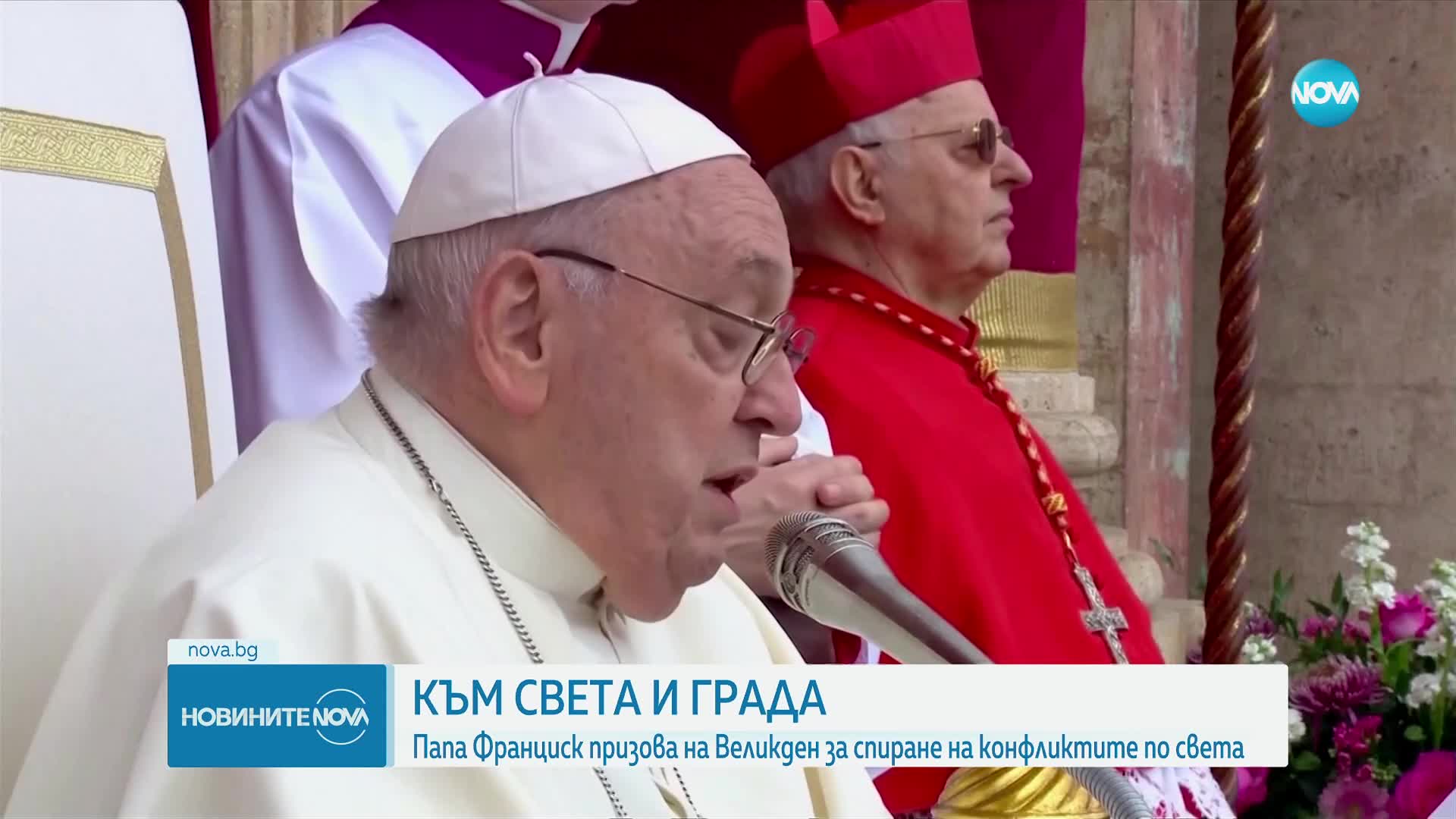 Папа Франциск призова на Великден за спиране на конфликтите по света