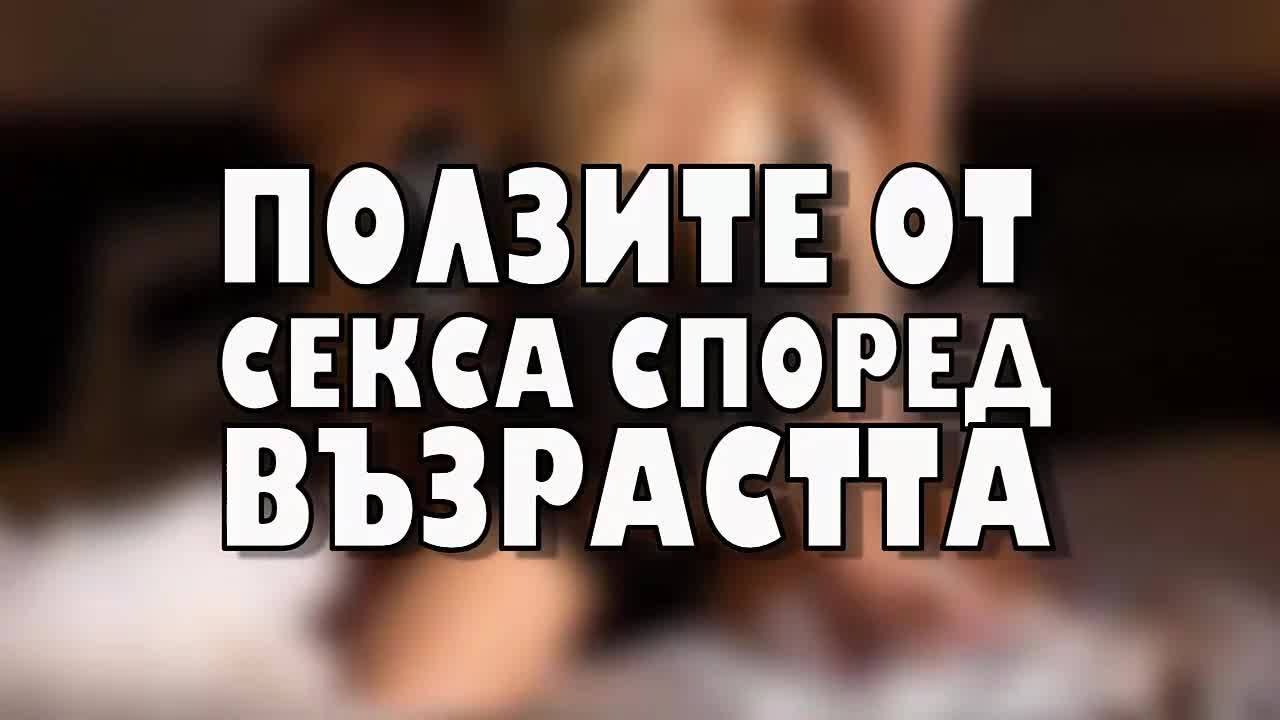 Ползите от секса според възрастта