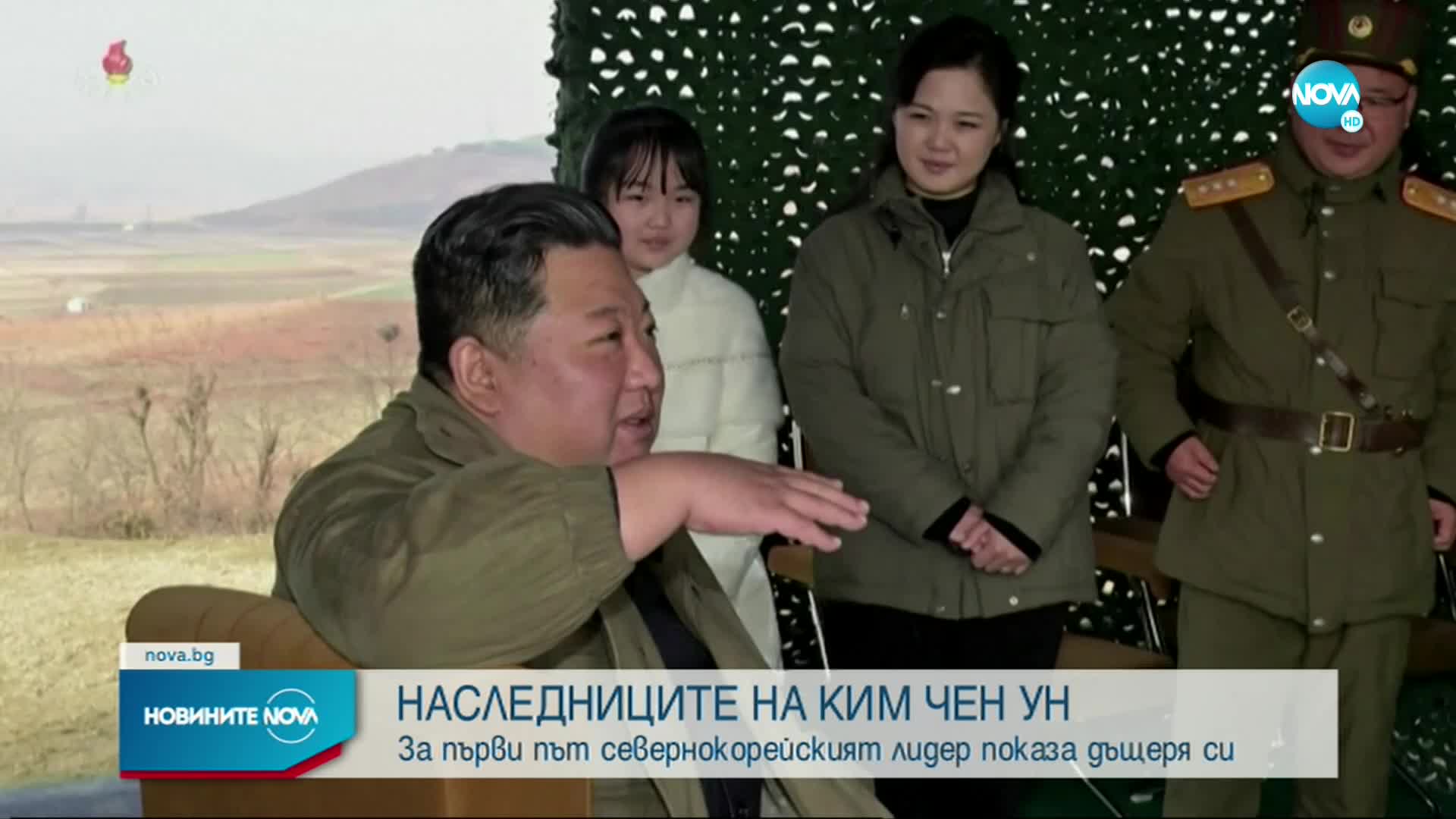 На площадка за ракети: Ким Чен Ун показа дъщеря си