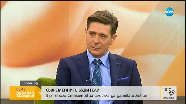 СЪВРЕМЕННИТЕ БУДИТЕЛИ: Д-р Стаменов за смисъла да даряваш живот