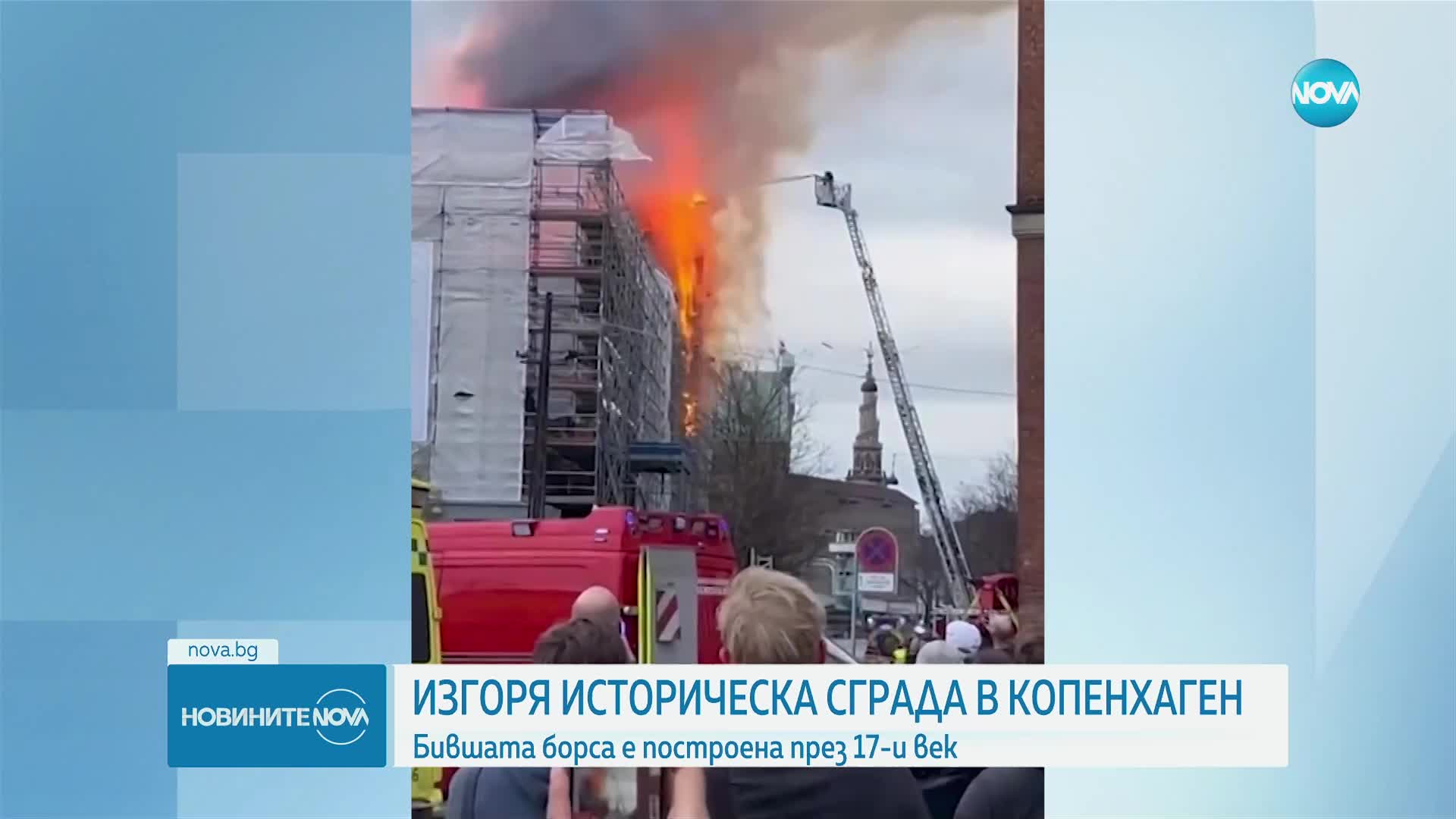 Пожар в емблематична историческа сграда в Копенхаген (ВИДЕО+СНИМКИ)