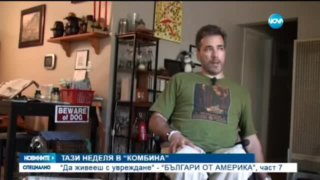 Миролюба Бенатова представя: Българин - професор по журналистика в Калифорния