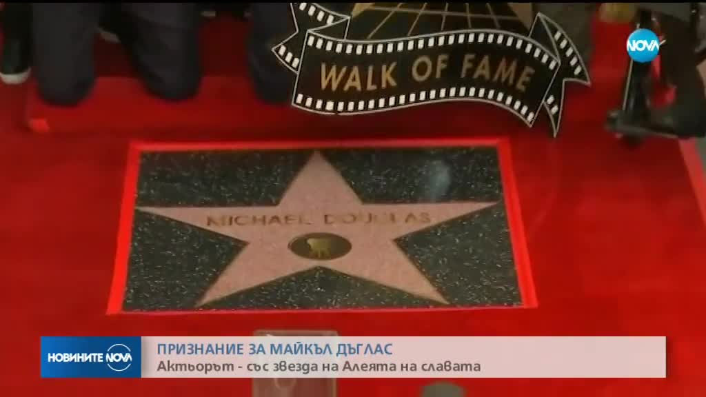 Актьорът Майкъл Дъглас със звезда на Алеята на славата