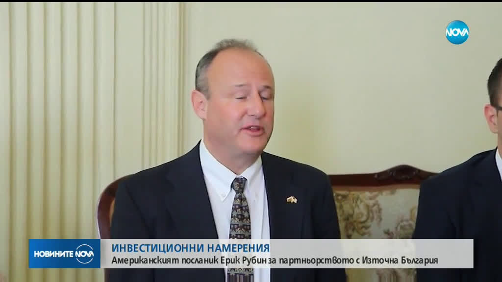 Американският посланик Ерик Рубин за партньорството с Източна България