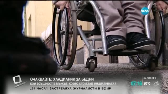 Хората с увреждания обвиняват системата в тежки престъпления