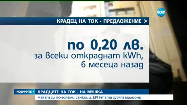 Скок на глобите за кражби на ток искат енергодружествата