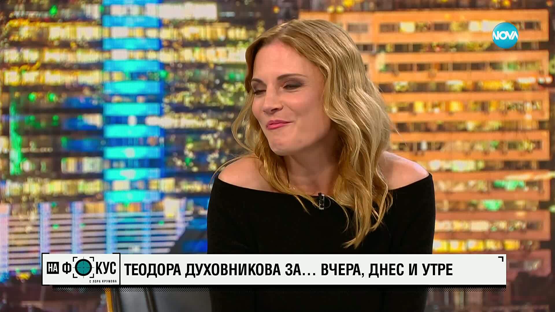 Теодора Духовникова за вчера, днес и утре
