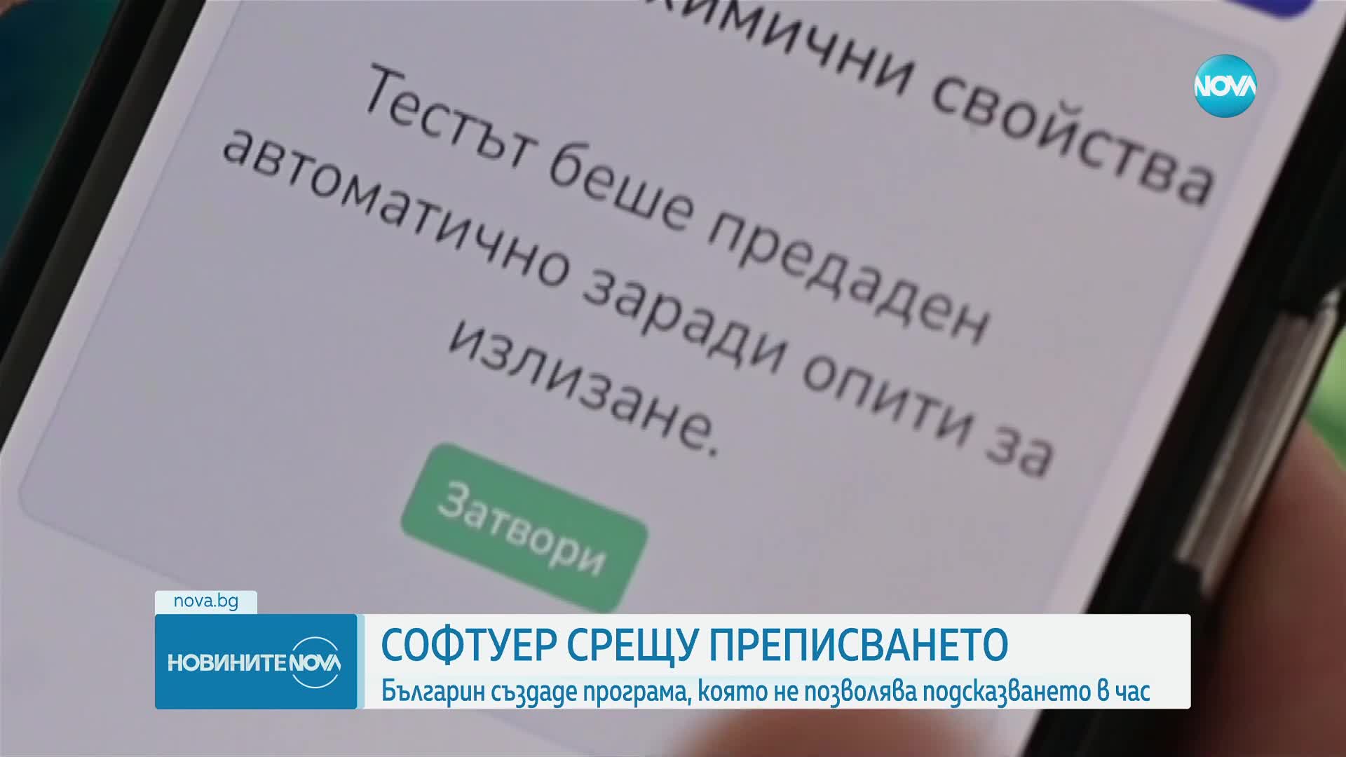 Българин създаде приложение, което да сложи край на преписването в училище