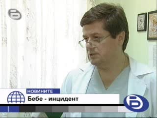 Бебе на 2 месеца Жестоко пребито от баща си