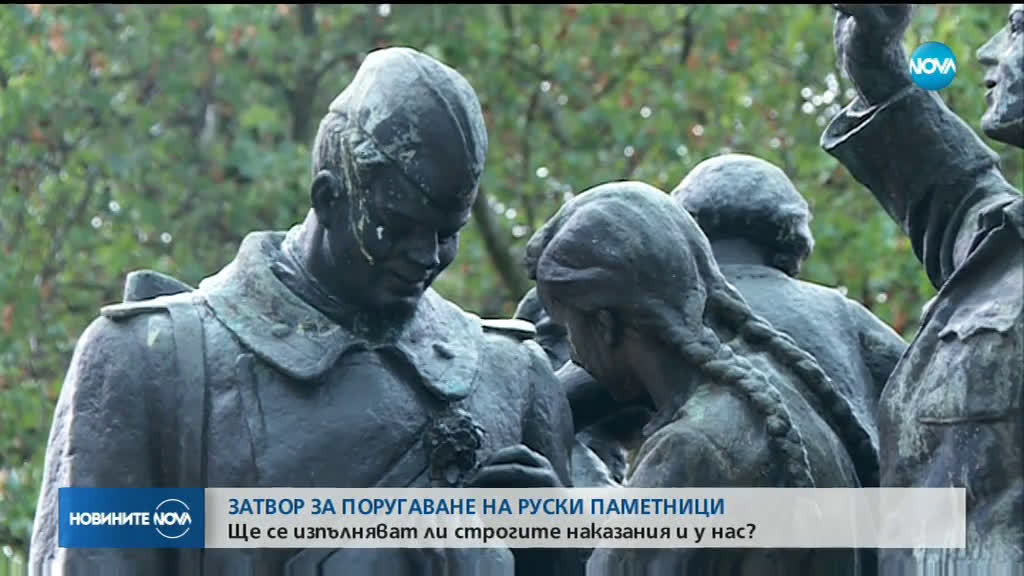 Затвор за поругаване на руски паметници у нас