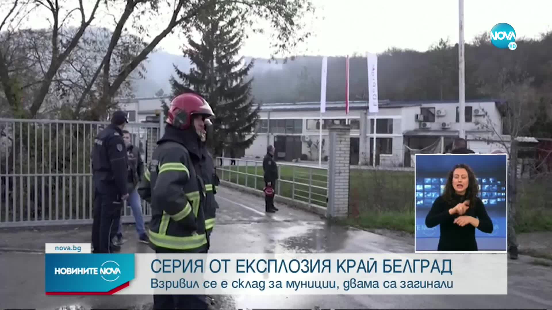 Експлозии във фабрика за муниции край Белград, има жертви и ранени