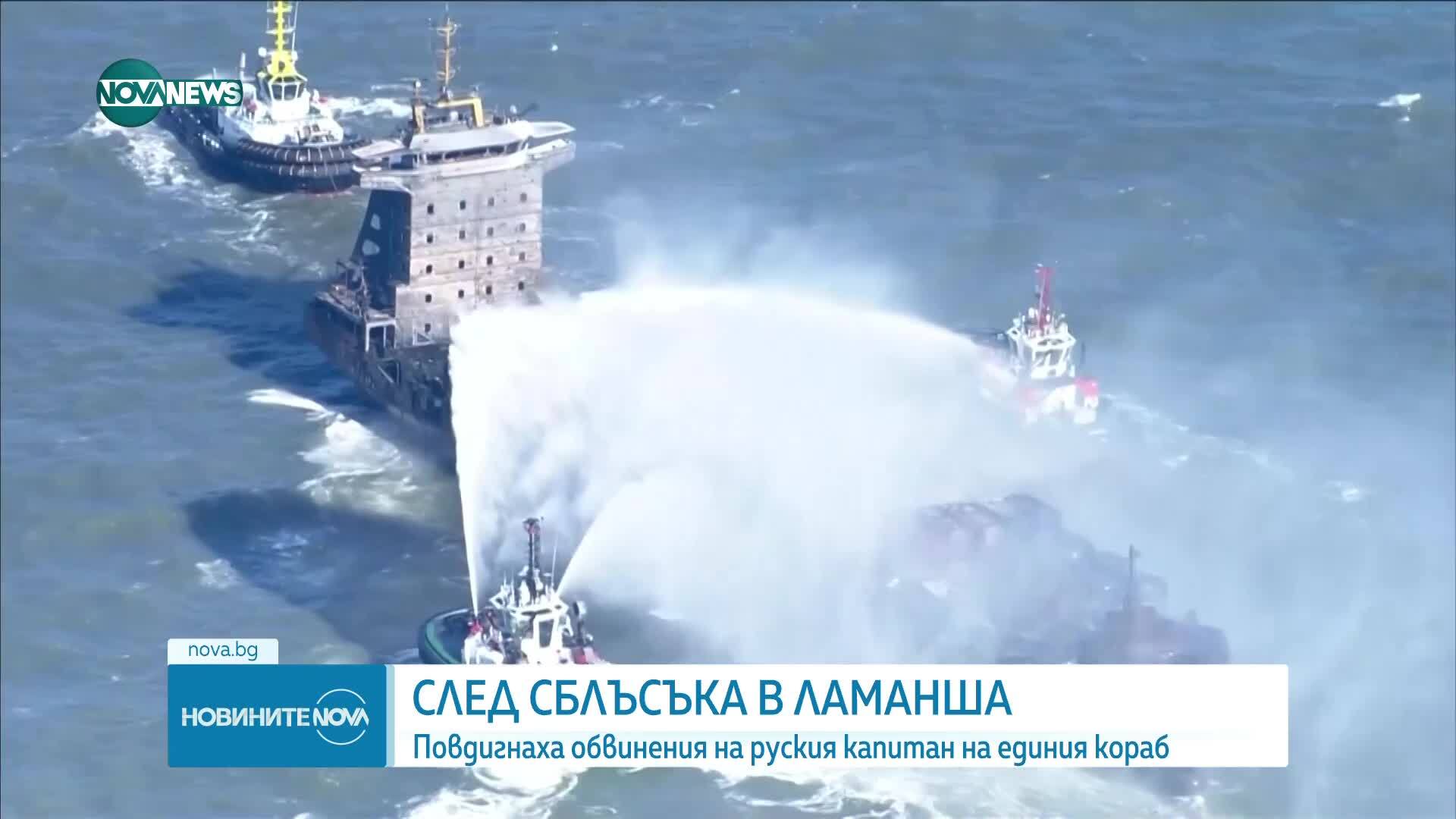 Повдигнаха обвинения на капитана на товарния кораб, ударил танкер в Северно море