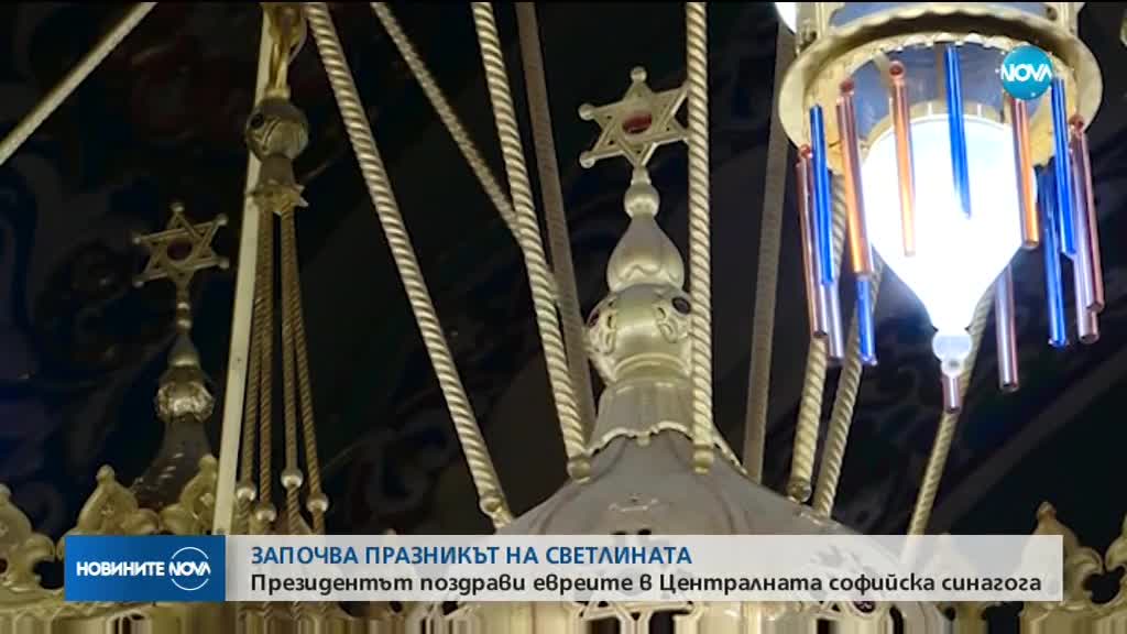 Еврейската общност започва честването на Ханука - празникът на светлината