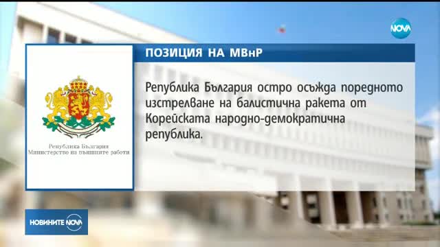България осъди изстрелването на ракета от Северна Корея
