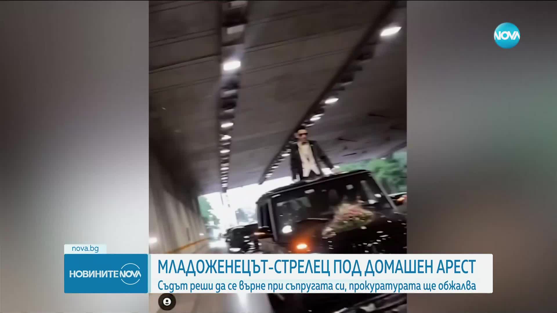 Младоженецът, стрелял в тунел в София: Направих го от щастие!