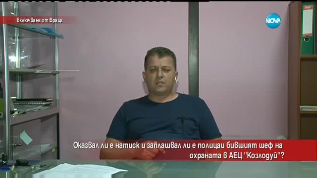 Оказвал ли е бившият шеф на охраната на АЕЦ „Козлодуй” натиск върху полицаи?