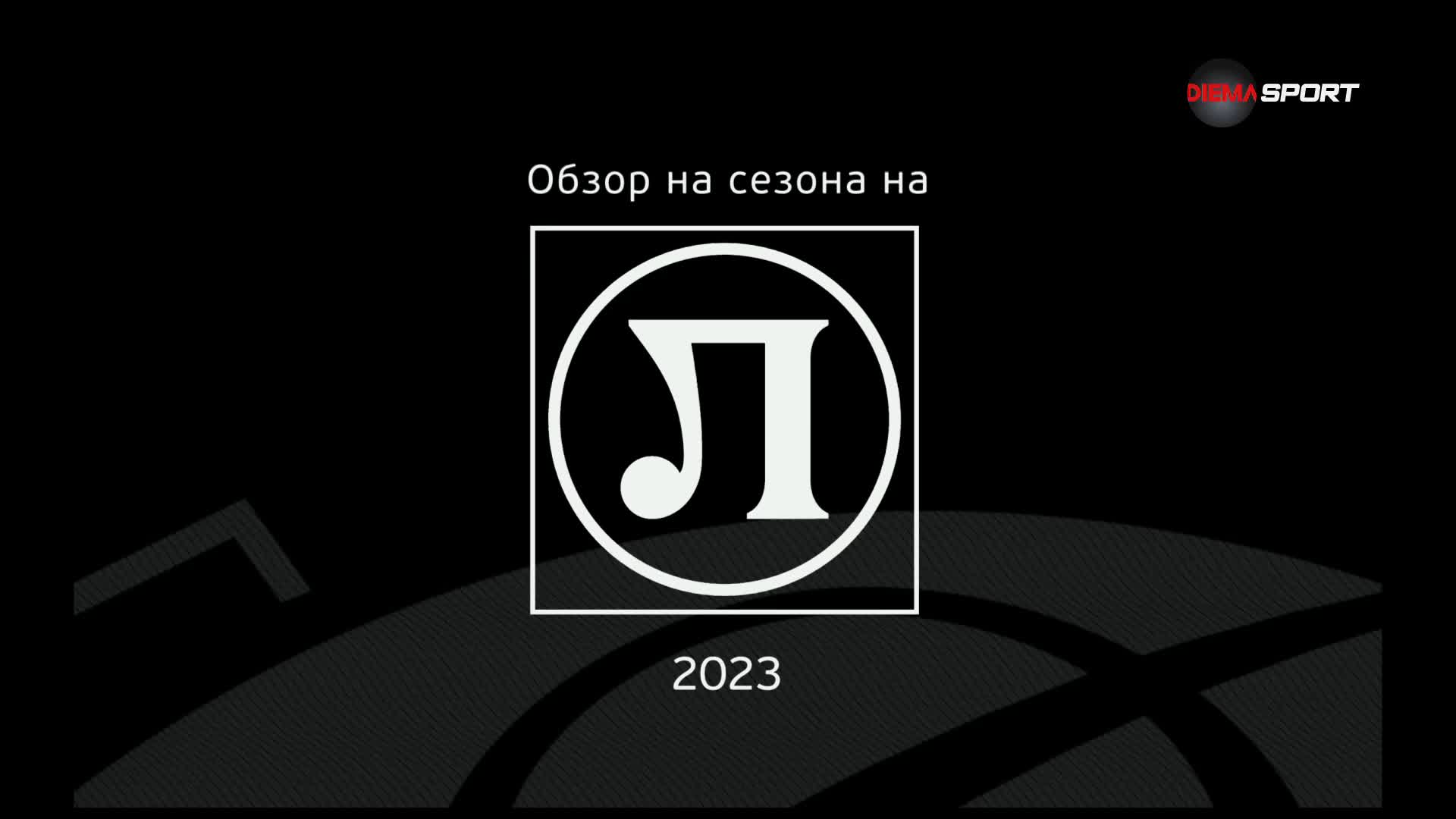 Обзор на сезона на Локомотив Пловдив (18.06.2023)