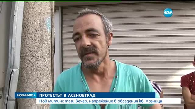 Четвърта вечер на протести в Асеновград