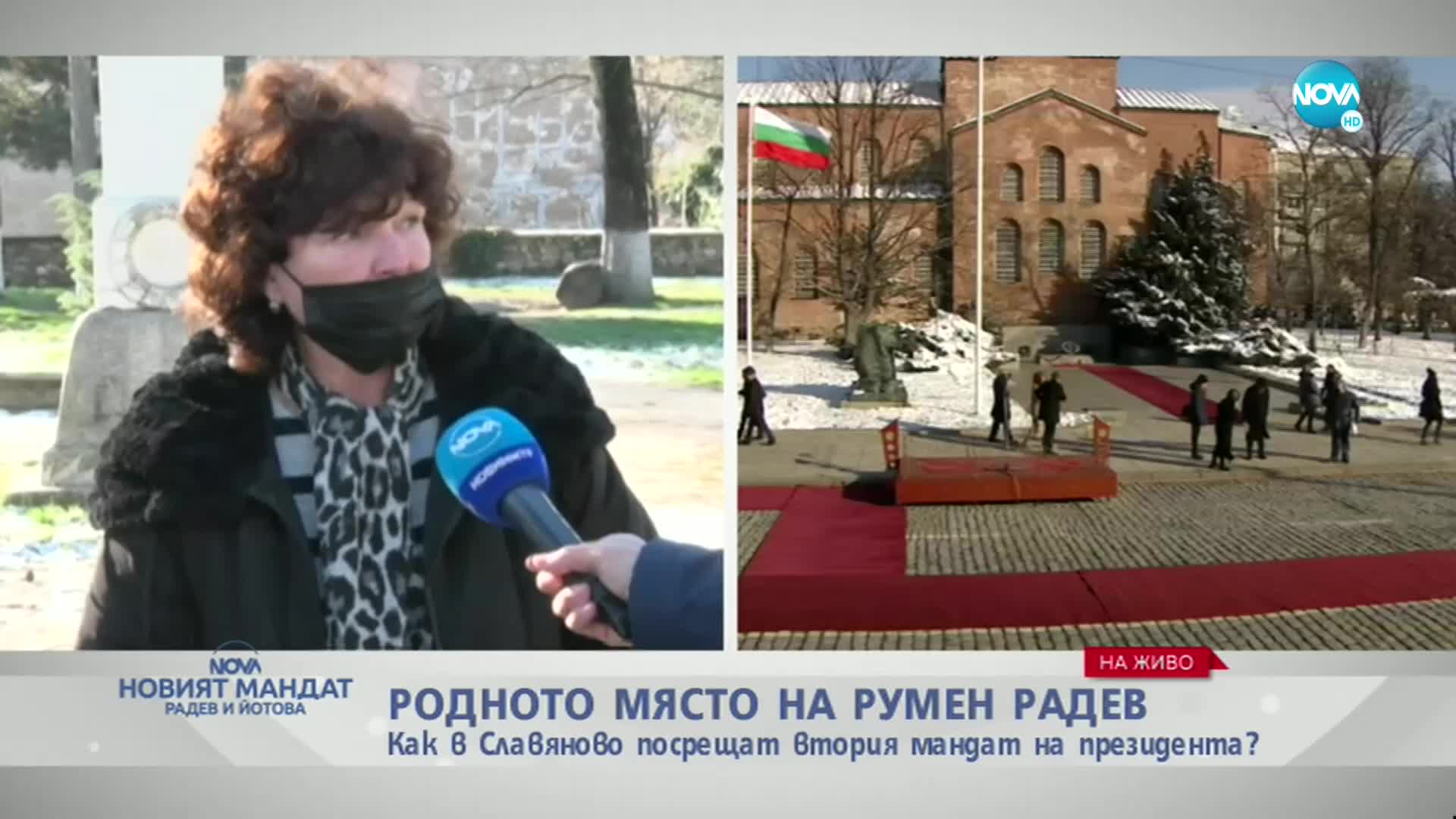 Как в Славяново посрещат втория мандат на Радев