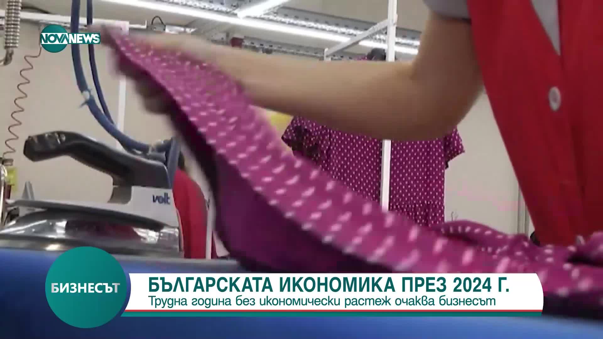 Бизнесът очаква по-ниски продажби и печалби през 2024 г.