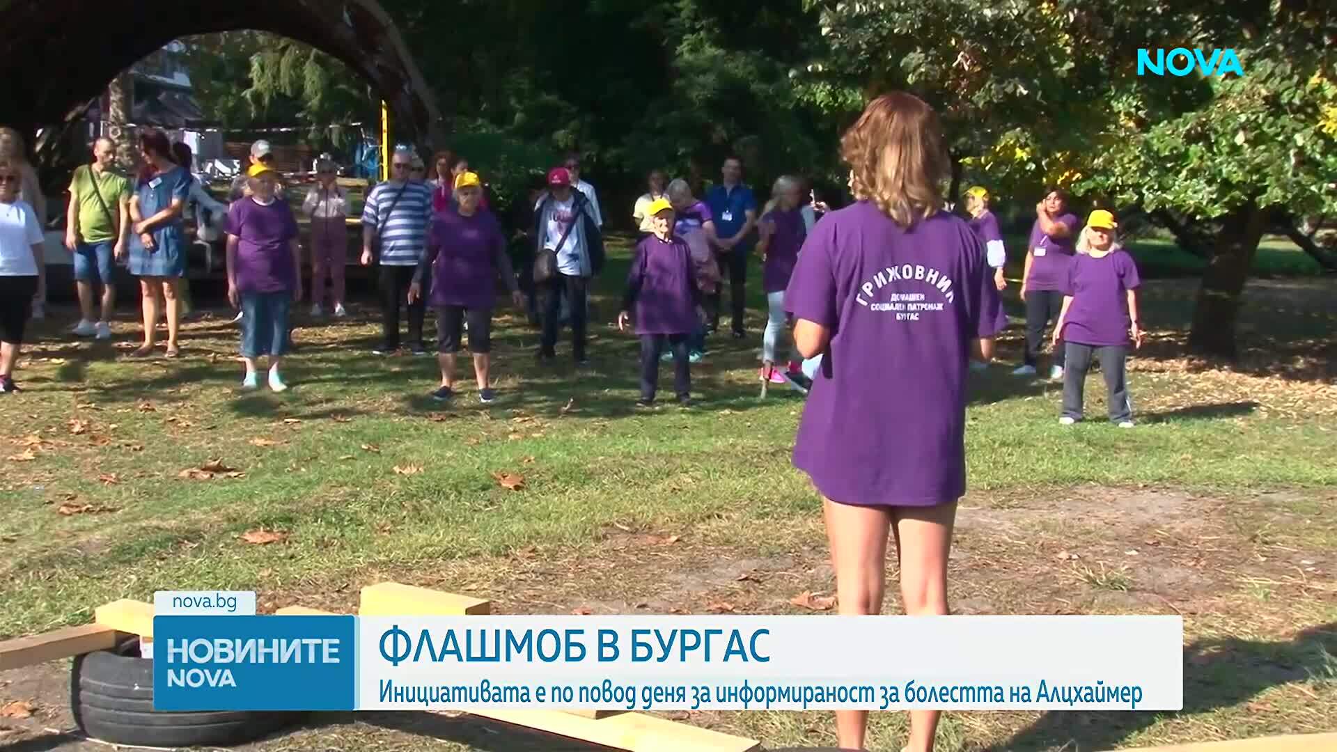 Флашмоб в Бургас за Световния ден за информираност за болестта на Алцхаймер