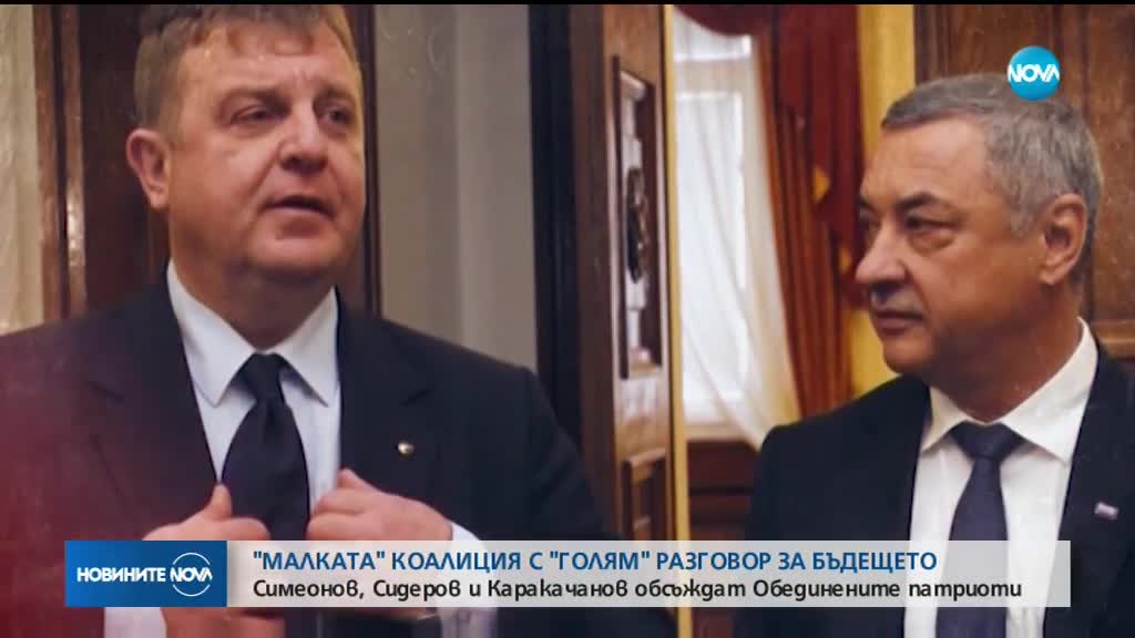Симеонов, Сидеров и Каракачанов обсъждат бъдещето на „Обединените патриоти"