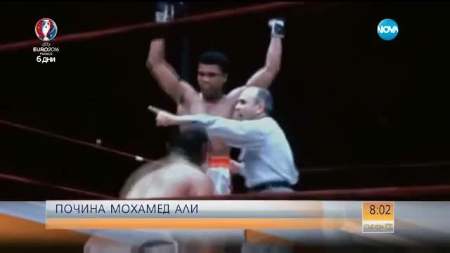 Почина боксовата легенда Мохамед Али
