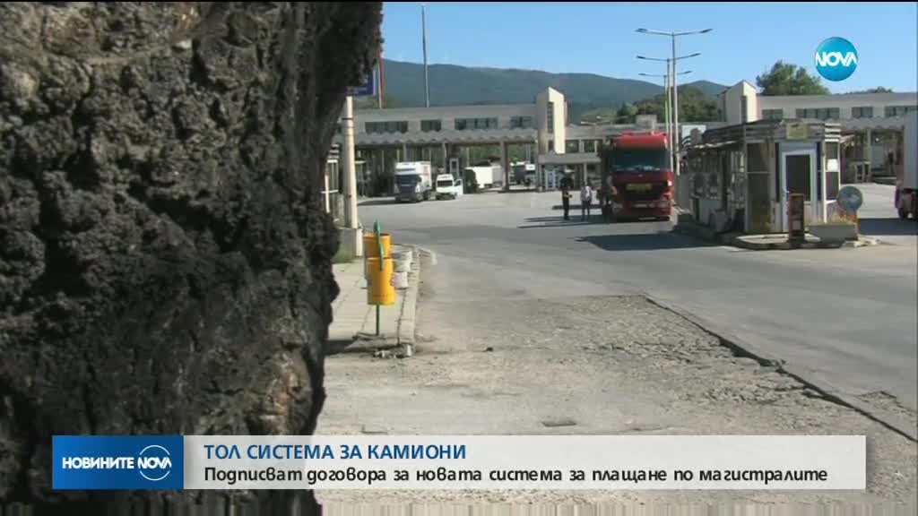 Подписват договора за новата система за плащане по магистралите