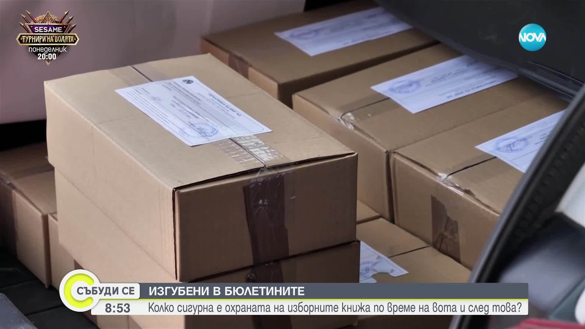 Проверка на NOVA: Сигурна ли е охраната на бюлетините по време на вота и след това