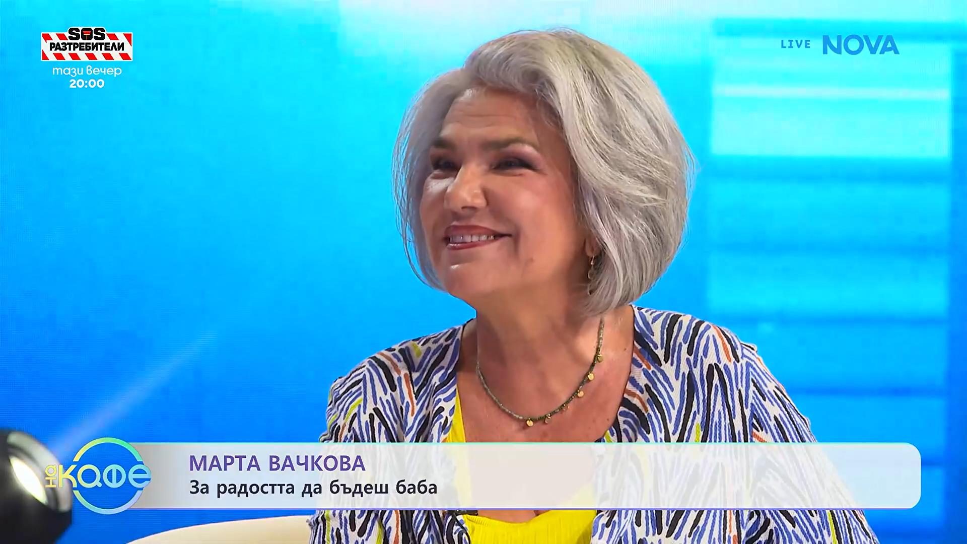 Елизабетско | С Марта Вачкова | На кафе | 1 окт. 2026