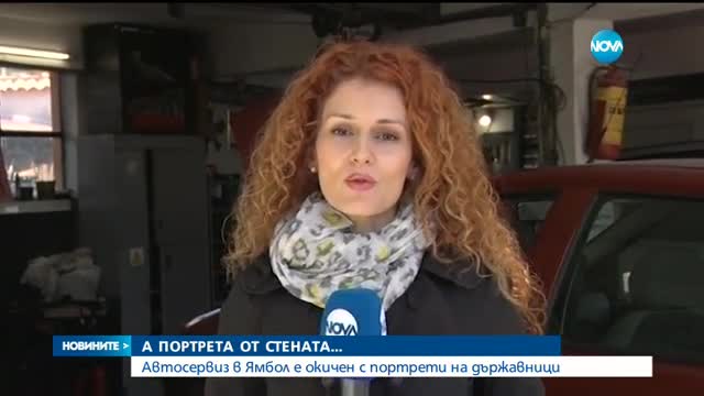 Автосервиз в Ямбол е окичен с портрети на държавници