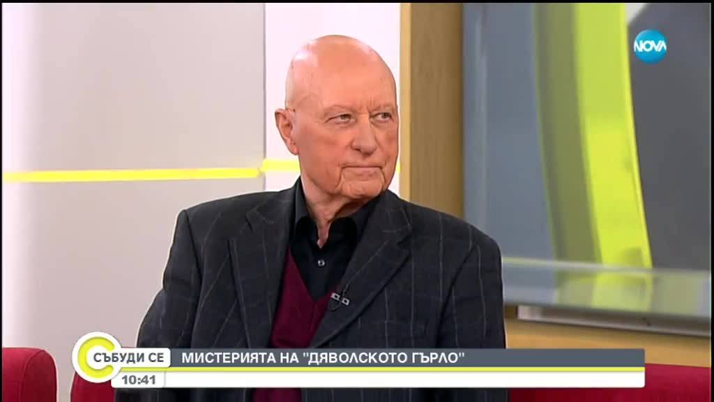 Актьорът Васил Банов за мистерията на ''Дяволското гърло''