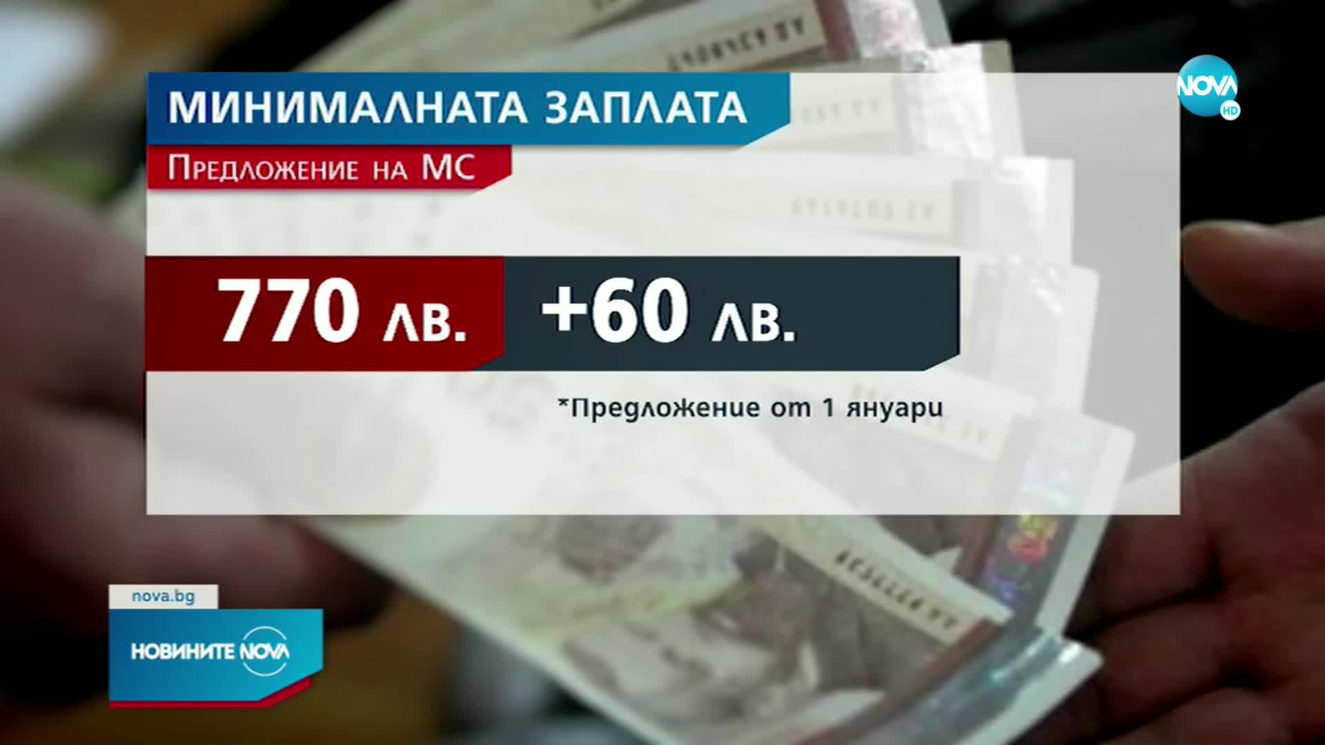 Кабинетът предлага минималната заплата да стане 770 лв.