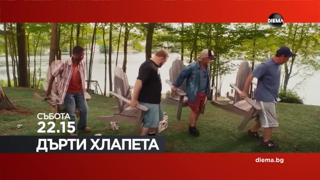"Дърти хлапета" на 11 април, събота от 22.15 ч. по DIEMA
