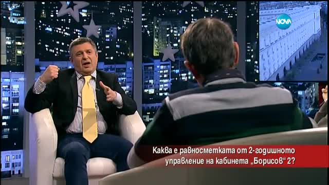 Каква е равносметката от 2-годишното управление на кабинета "Борисов 2"