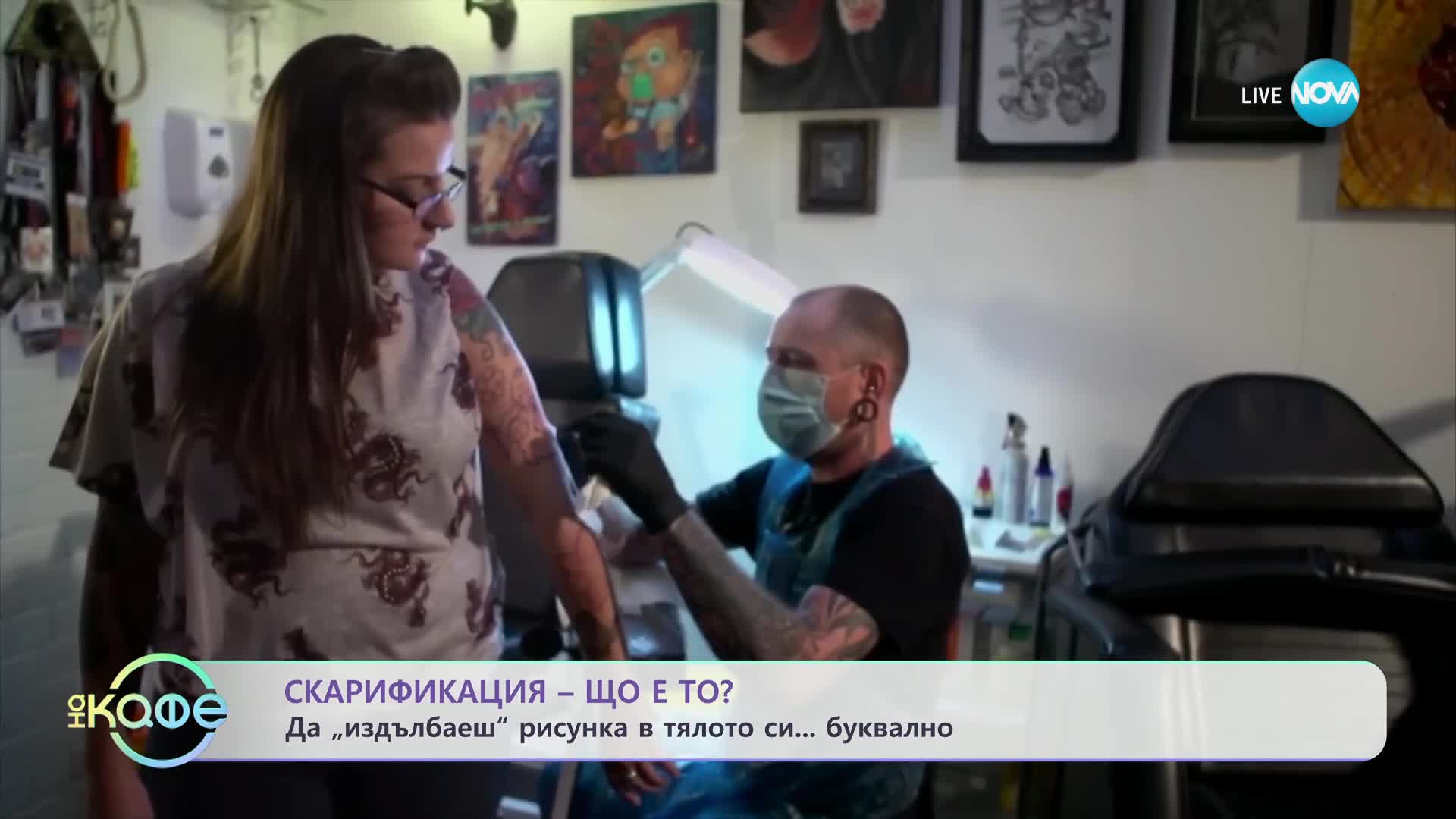 Какво е „Скарификация”? - „На кафе” (09.11.2023)