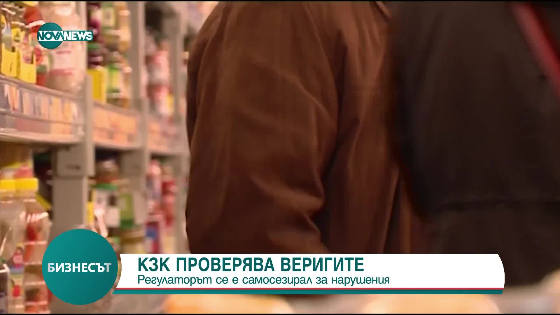 КЗК с внезапни проверки в офиси на търговски вериги, производители на храни и сдружения
